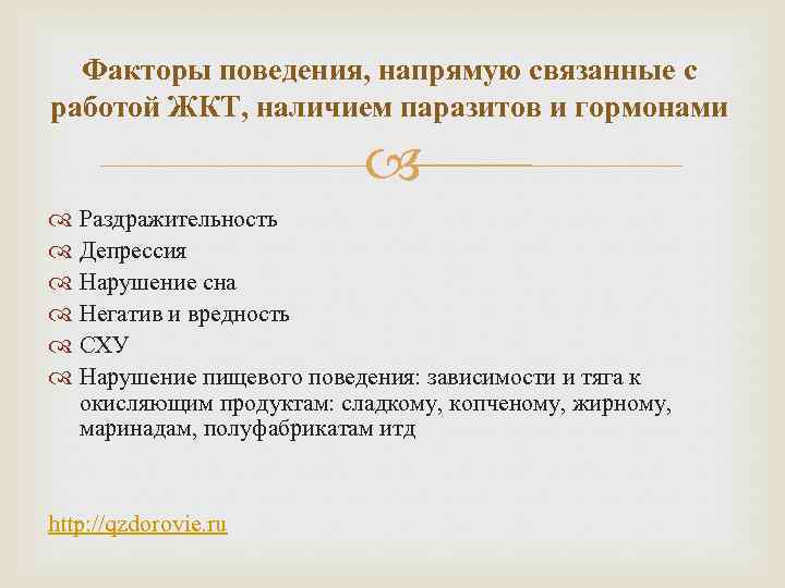 Факторы поведения, напрямую связанные с работой ЖКТ, наличием паразитов и гормонами Раздражительность Депрессия Нарушение