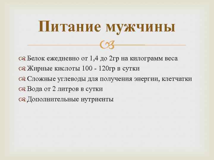 Питание мужчины Белок ежедневно от 1, 4 до 2 гр на килограмм веса Жирные