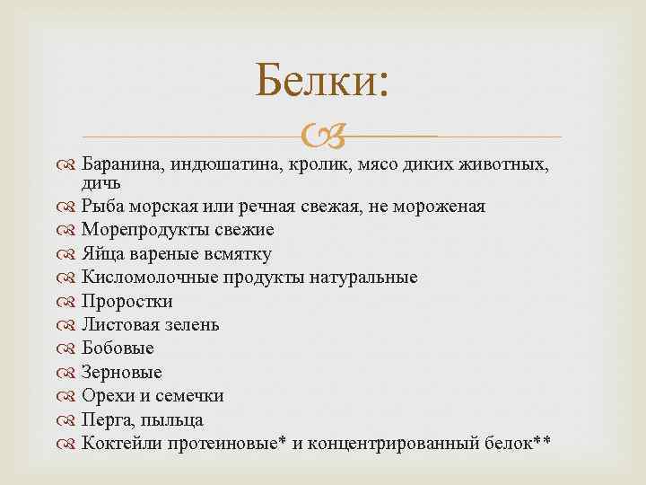 Белки: мясо диких животных, Баранина, индюшатина, кролик, дичь Рыба морская или речная свежая, не