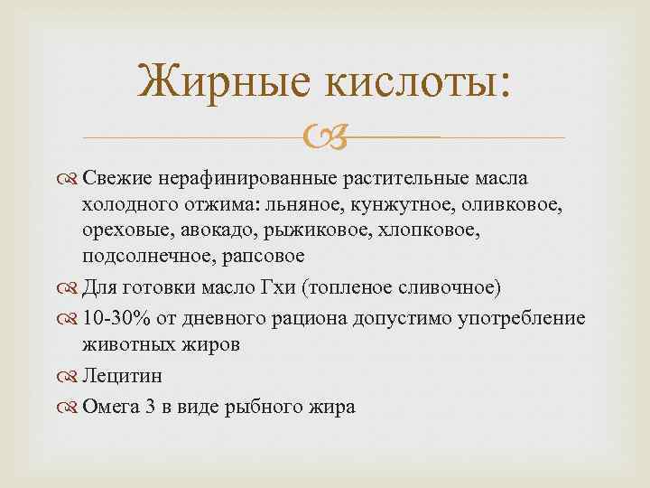 Жирные кислоты: Свежие нерафинированные растительные масла холодного отжима: льняное, кунжутное, оливковое, ореховые, авокадо, рыжиковое,