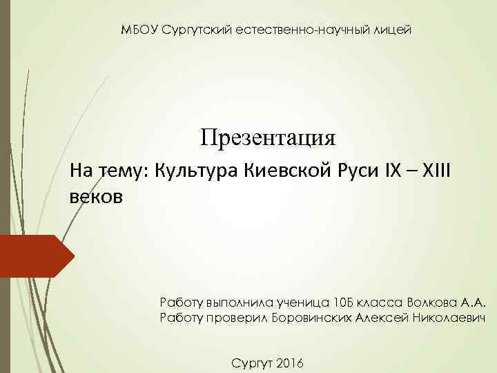 МБОУ Сургутский естественно-научный лицей Презентация На тему: Культура Киевской Руси IX – XIII веков