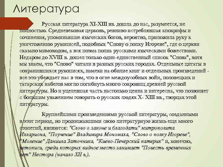 Литература Русская литература XI-XIII вв. дошла до нас, разумеется, не полностью. Средневековая церковь, ревниво