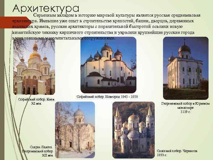Архитектураисторию мировой культуры является русская средневековая Серьезным вкладом в архитектура. Имевшие уже опыт в