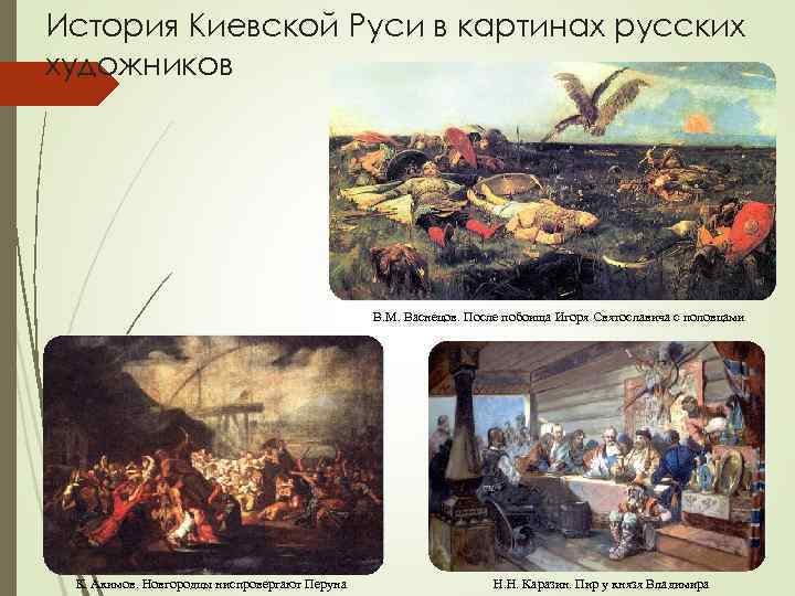 История Киевской Руси в картинах русских художников В. М. Васнецов. После побоища Игоря Святославича