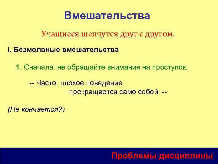Вмешательства Учащиеся шепчутся друг с другом. I. Безмолвные вмешательства 1. Сначала, не обращайте внимания