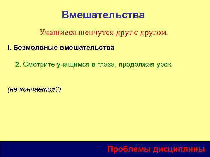 Вмешательства Учащиеся шепчутся друг с другом. I. Безмолвные вмешательства 2. Смотрите учащимся в глаза,