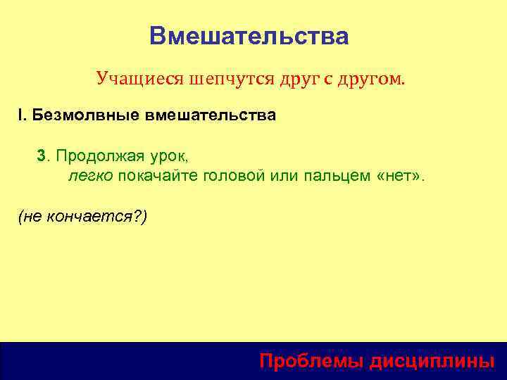 Вмешательства Учащиеся шепчутся друг с другом. I. Безмолвные вмешательства 3. Продолжая урок, легко покачайте