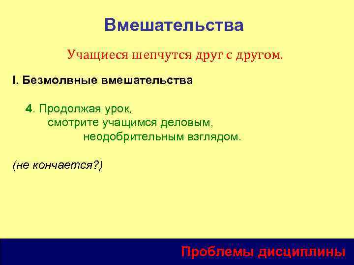 Вмешательства Учащиеся шепчутся друг с другом. I. Безмолвные вмешательства 4. Продолжая урок, смотрите учащимся