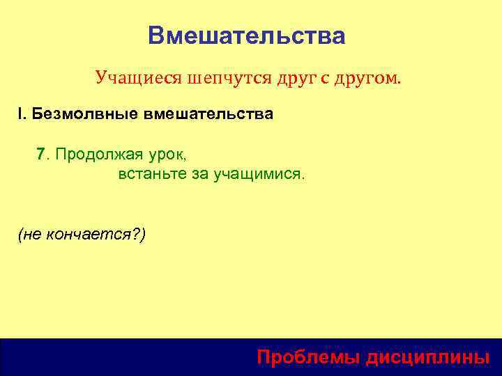 Вмешательства Учащиеся шепчутся друг с другом. I. Безмолвные вмешательства 7. Продолжая урок, встаньте за