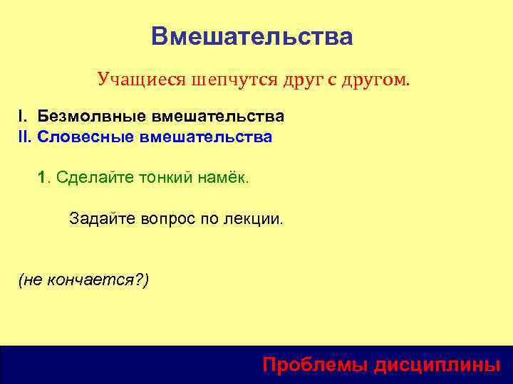 Вмешательства Учащиеся шепчутся друг с другом. I. Безмолвные вмешательства II. Словесные вмешательства 1. Сделайте