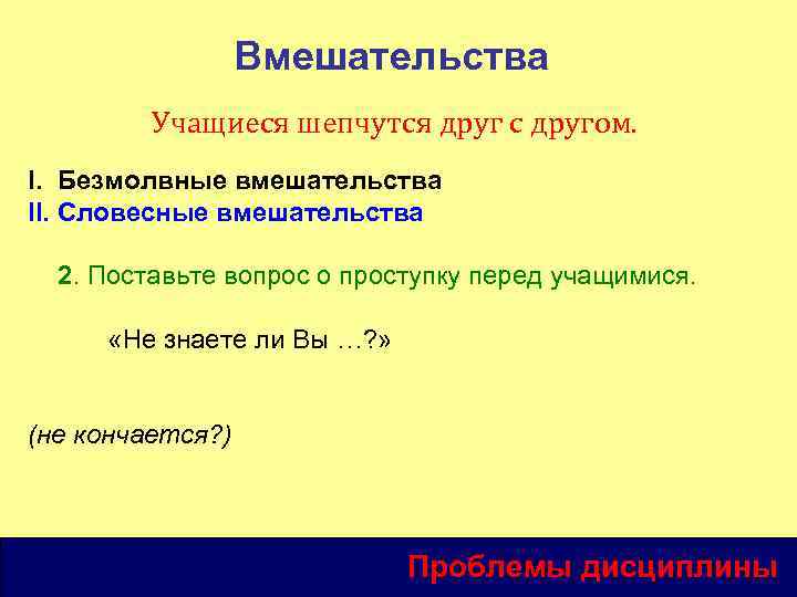 Вмешательства Учащиеся шепчутся друг с другом. I. Безмолвные вмешательства II. Словесные вмешательства 2. Поставьте