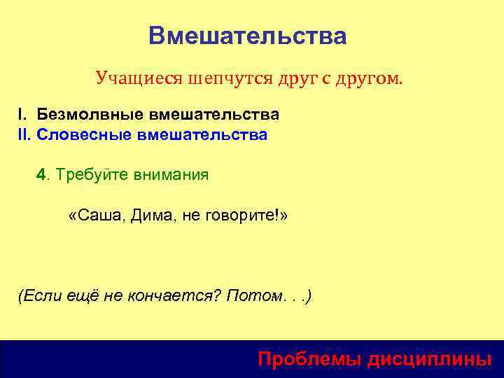 Вмешательства Учащиеся шепчутся друг с другом. I. Безмолвные вмешательства II. Словесные вмешательства 4. Требуйте