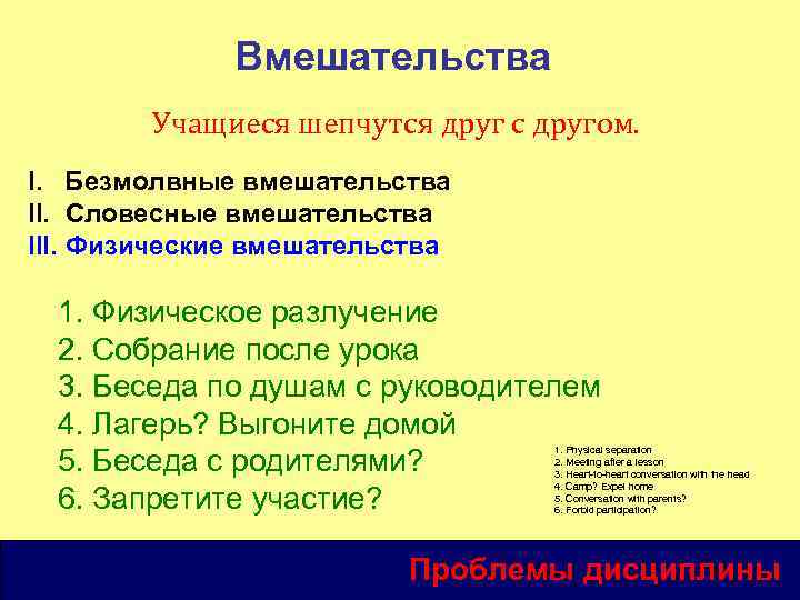 Вмешательства Учащиеся шепчутся друг с другом. I. Безмолвные вмешательства II. Словесные вмешательства III. Физические