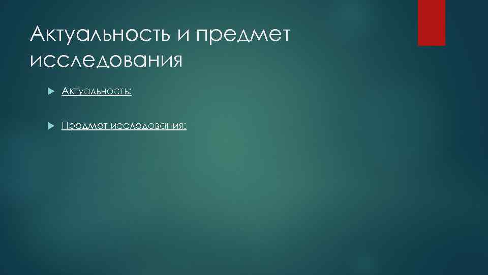 Актуальность и предмет исследования Актуальность: Предмет исследования: 