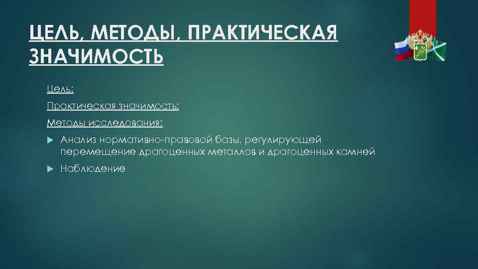 ЦЕЛЬ, МЕТОДЫ, ПРАКТИЧЕСКАЯ ЗНАЧИМОСТЬ Цель: Практическая значимость: Методы исследования: Анализ нормативно-правовой базы, регулирующей перемещение