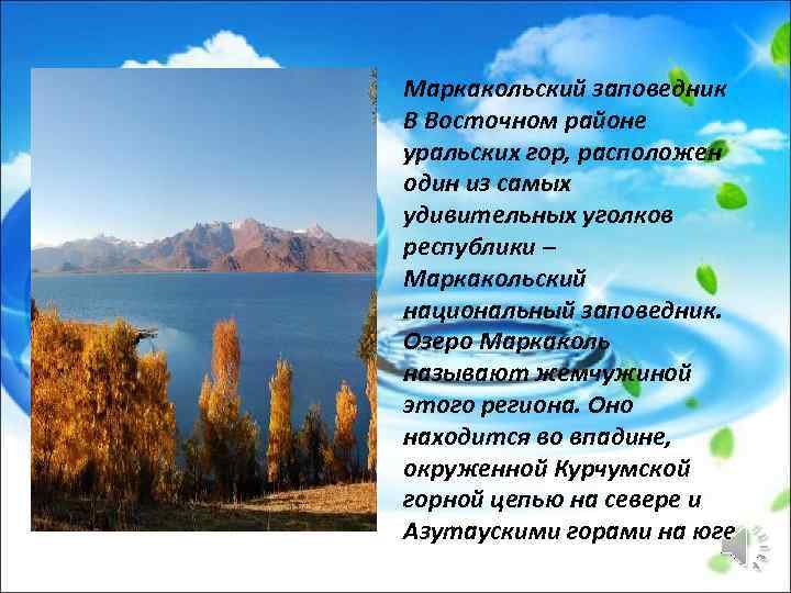 Маркакольский заповедник В Восточном районе уральских гор, расположен один из самых удивительных уголков республики