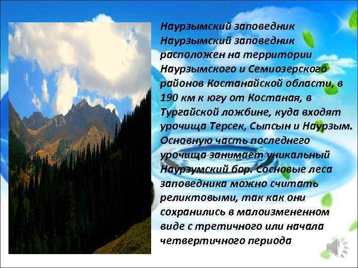 Наурзымский заповедник расположен на территории Наурзымского и Семиозерского районов Костанайской области, в 190 км