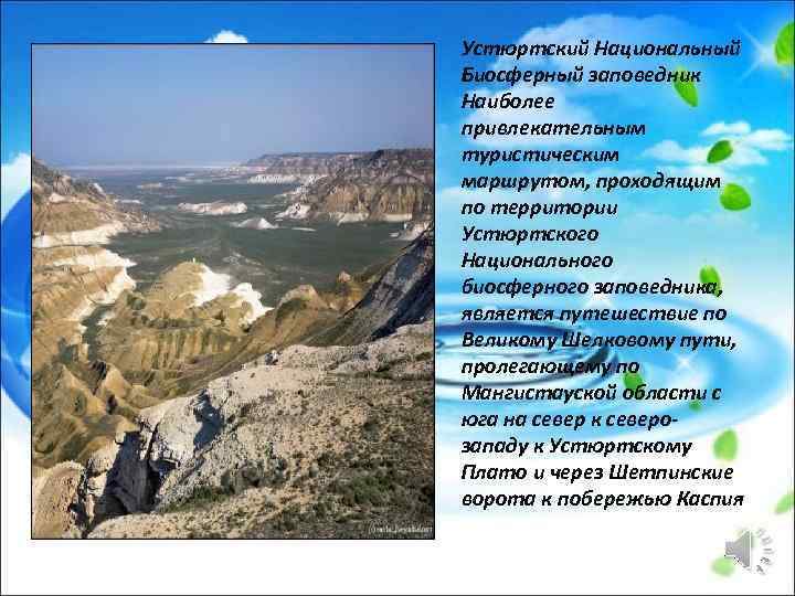 Устюртский Национальный Биосферный заповедник Наиболее привлекательным туристическим маршрутом, проходящим по территории Устюртского Национального биосферного