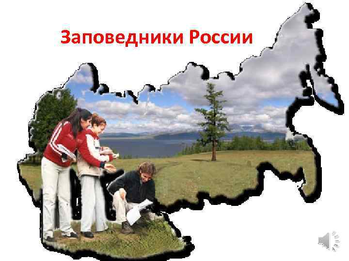 Заповедники России 