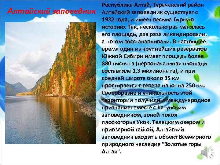 Алтайский заповедник Республика Алтай, Турачакский район Алтайский заповедник существует с 1932 года, и имеет