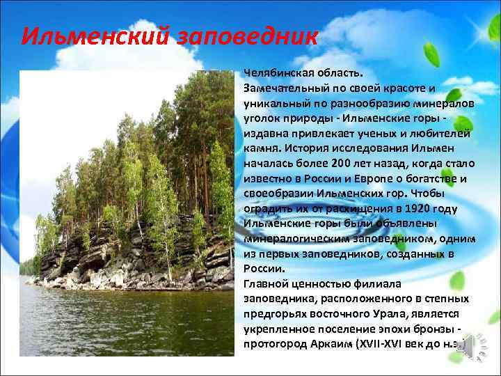 Ильменский заповедник Челябинская область. Замечательный по своей красоте и уникальный по разнообразию минералов уголок