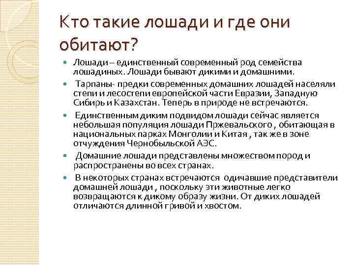 Кто такие лошади и где они обитают? Лошади – единственный современный род семейства лошадиных.
