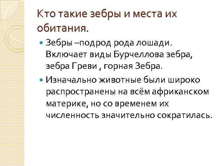Кто такие зебры и места их обитания. Зебры –подрод рода лошади. Включает виды Бурчеллова