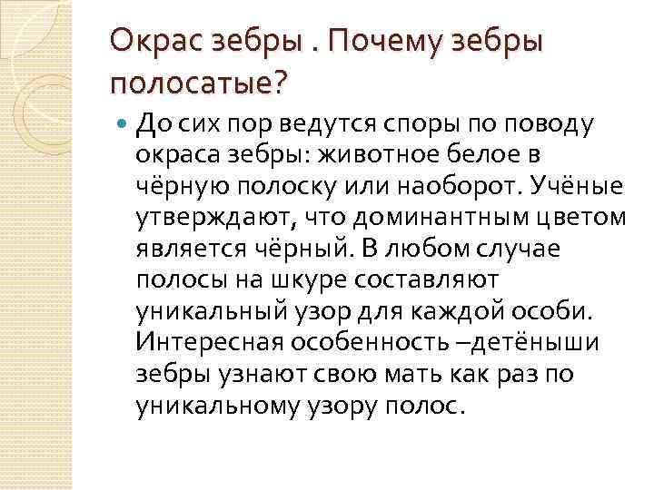 Окрас зебры. Почему зебры полосатые? До сих пор ведутся споры по поводу окраса зебры: