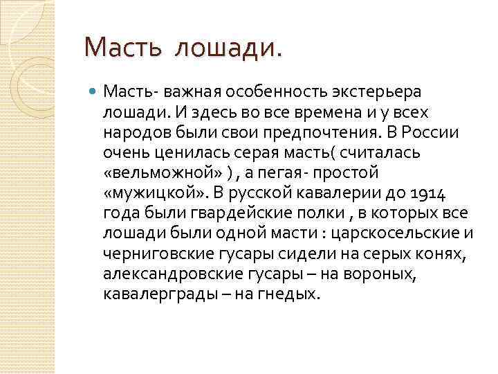 Масть лошади. Масть- важная особенность экстерьера лошади. И здесь во все времена и у