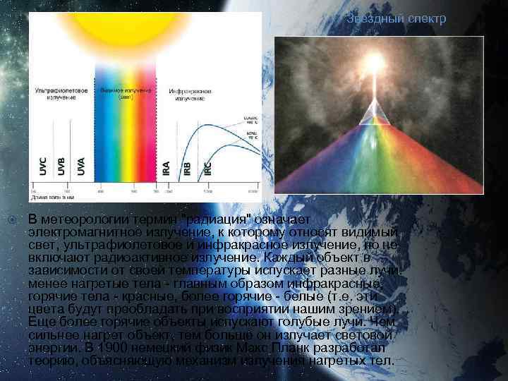 Звездный спектр В метеорологии термин 