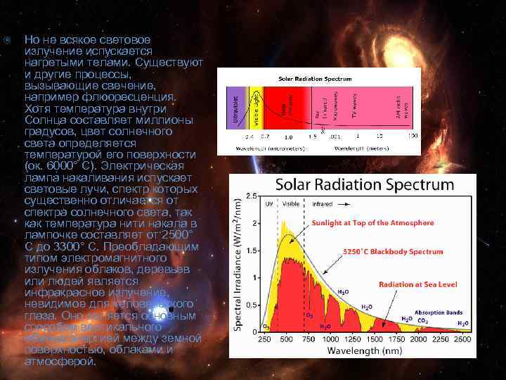  Но не всякое световое излучение испускается нагретыми телами. Существуют и другие процессы, вызывающие
