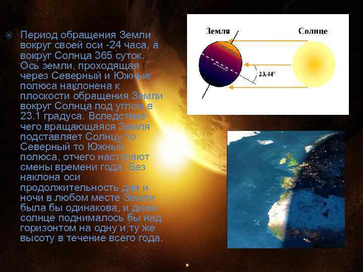  Период обращения Земли вокруг своей оси -24 часа, а вокруг Солнца 365 суток.