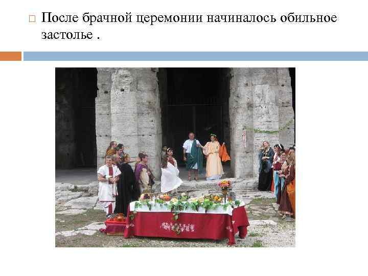  После брачной церемонии начиналось обильное застолье. 