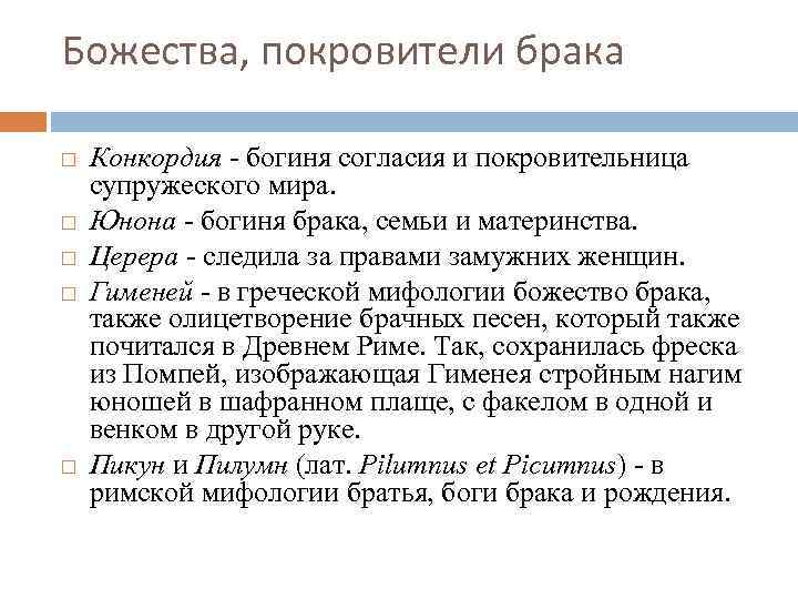 Божества, покровители брака Конкордия - богиня согласия и покровительница супружеского мира. Юнона - богиня