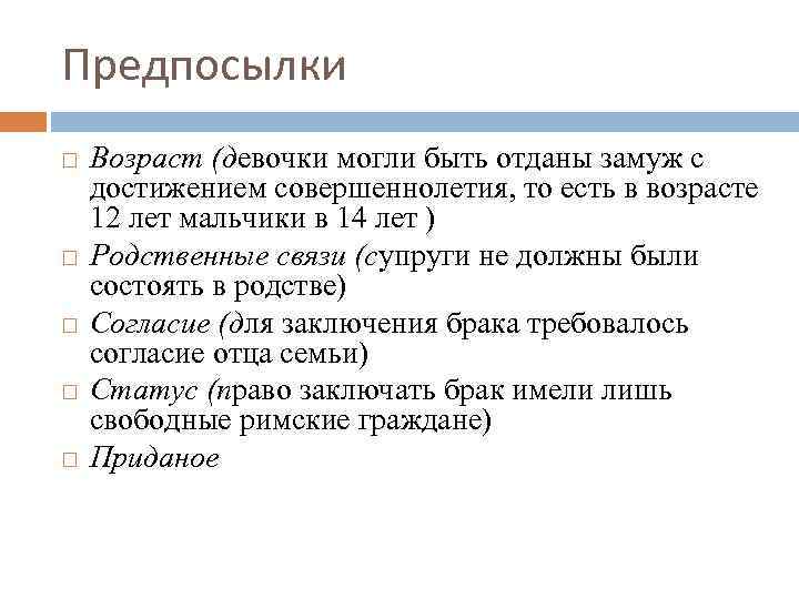Предпосылки Возраст (девочки могли быть отданы замуж с достижением совершеннолетия, то есть в возрасте