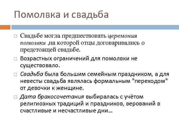 Помолвка и свадьба Свадьбе могла предшествовать церемония помолвки , на которой отцы договаривались о