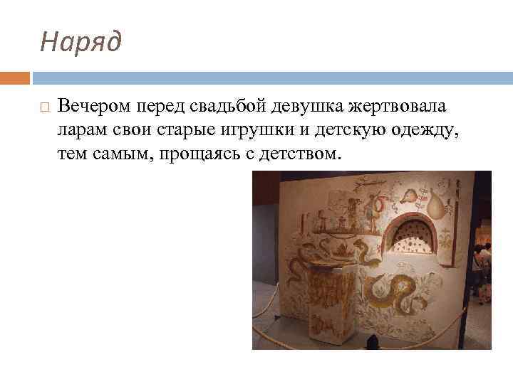 Наряд Вечером перед свадьбой девушка жертвовала ларам свои старые игрушки и детскую одежду, тем