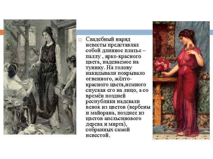  Свадебный наряд невесты представлял собой длинное платье – паллу , ярко-красного цвета, надеваемое