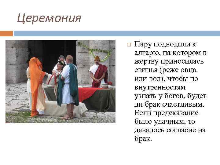 Церемония Пару подводили к алтарю, на котором в жертву приносилась свинья (реже овца или