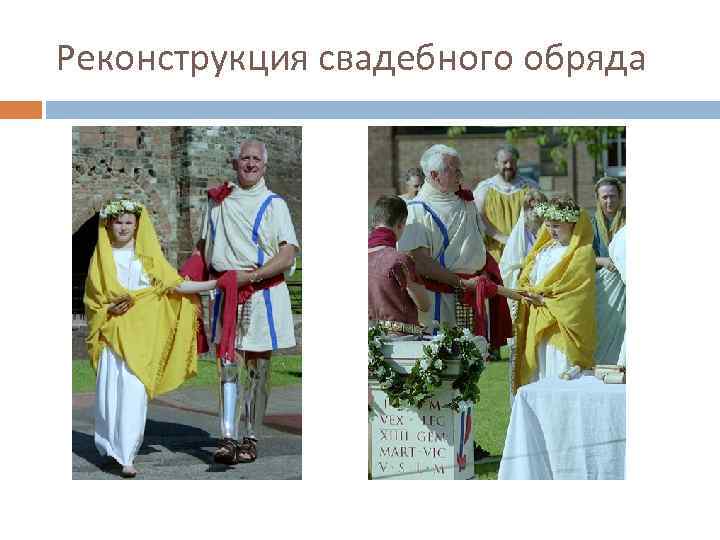 Реконструкция свадебного обряда 