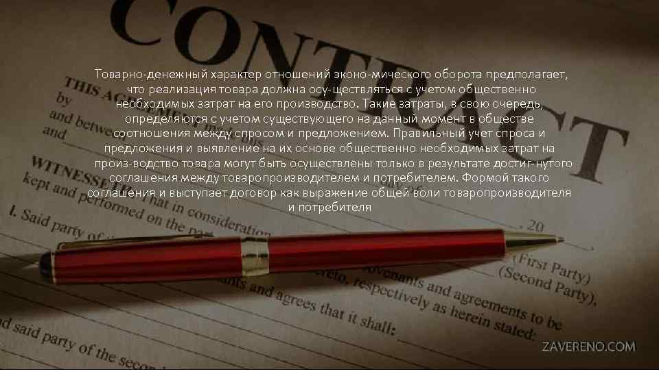 Товарно денежный характер отношений эконо мического оборота предполагает, что реализация товара должна осу ществляться