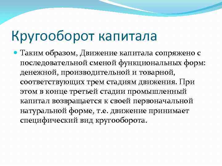 Кругооборот капитала Таким образом, Движение капитала сопряжено с последовательной сменой функциональных форм: денежной, производительной