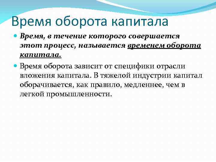 Время оборота капитала Время, в течение которого совершается этот процесс, называется временем оборота капитала.