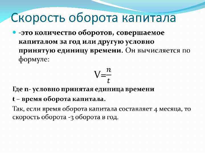 Скорость оборота капитала 