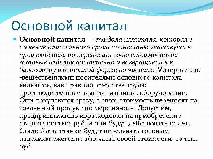 Основной капитал — та доля капитала, которая в течение длительного срока полностью участвует в