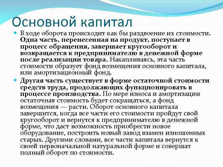 Основной капитал В ходе оборота происходит как бы раздвоение их стоимости. Одна часть, перенесенная