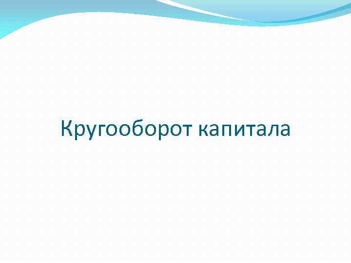 Кругооборот капитала 