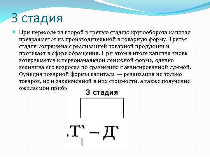 3 стадия При переходе из второй в третью стадию кругооборота капитал превращается из производительной