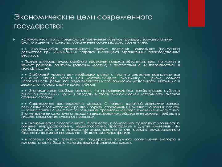 Экономические цели современного государства: ♦ Экономический рост предполагает увеличение объемов производства материальных благ, улучшение