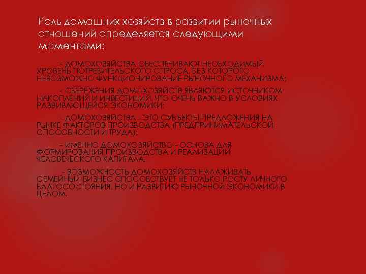 Роль домашних хозяйств в развитии рыночных отношений определяется следующими моментами: - ДОМОХОЗЯЙСТВА ОБЕСПЕЧИВАЮТ НЕОБХОДИМЫЙ